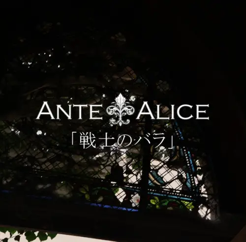 Ante Alice : Senshi no Bara